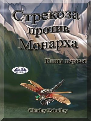 cover image of Стрекоза против монарха